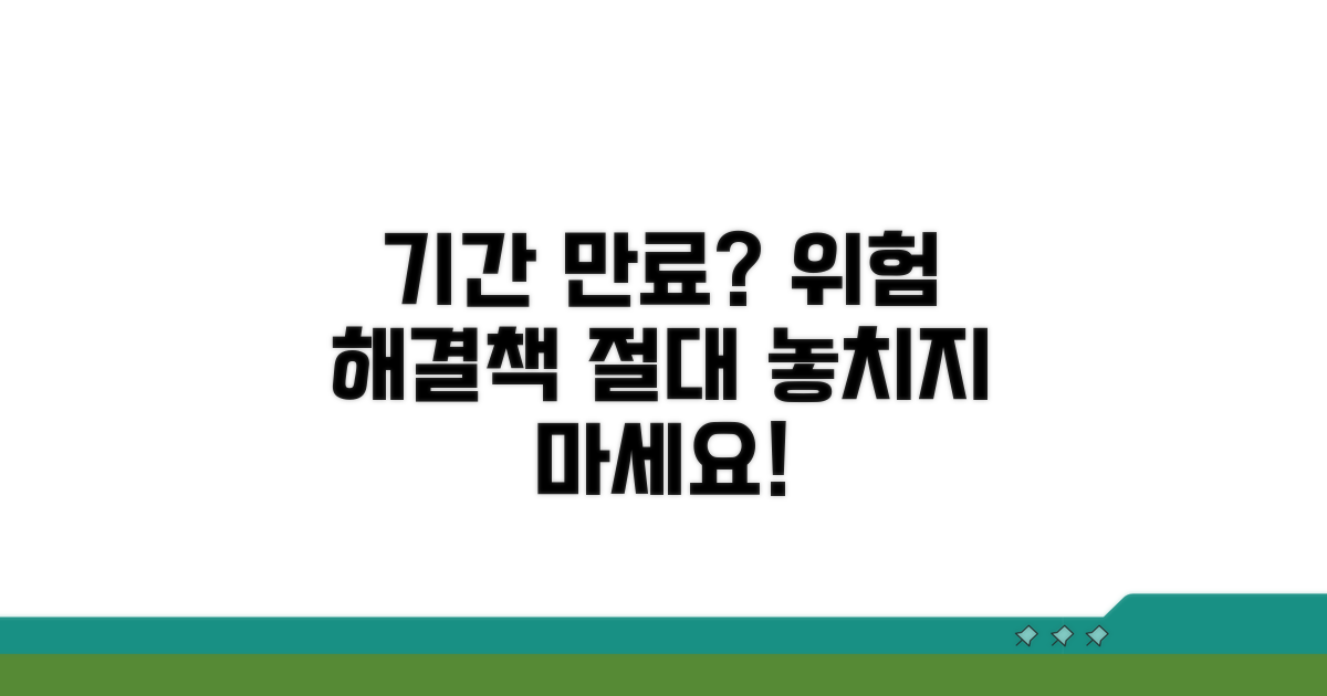 기간 초과 시 불이익과 해결 방법