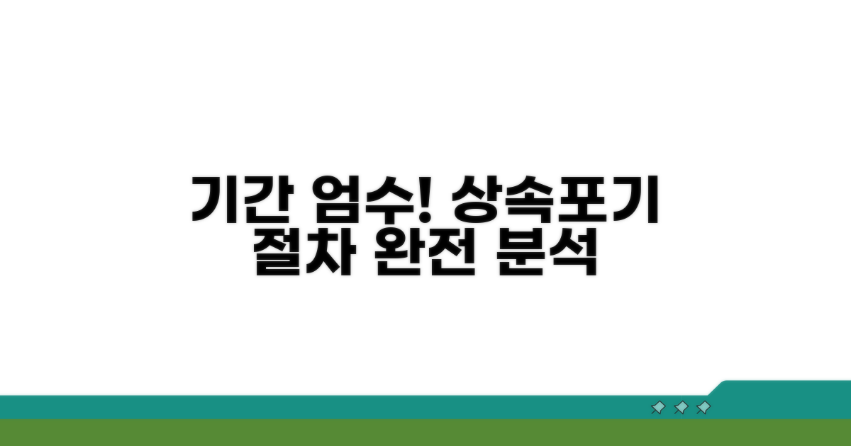 기간 엄수! 상속포기 절차 완전 분석