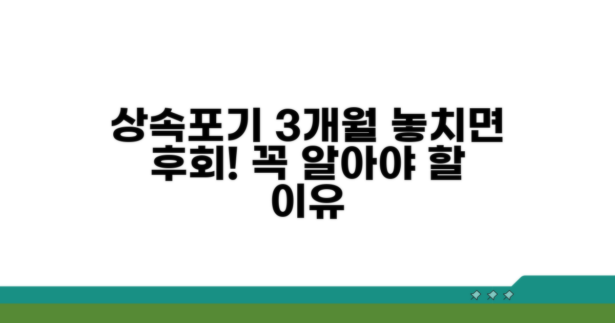 상속포기 3개월, 꼭 알아야 할 이유