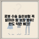 로봇 수술 실손보험 보장 범위 | 약관 확인 포인트와 한도