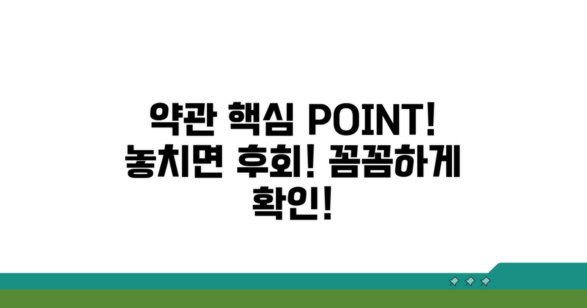 약관 속 핵심 포인트 꼼꼼히 확인