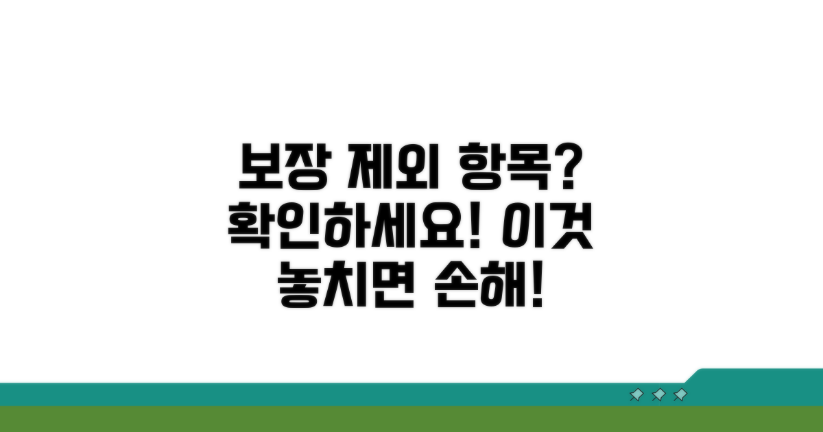 놓치기 쉬운 보장 제외 항목 알아보기