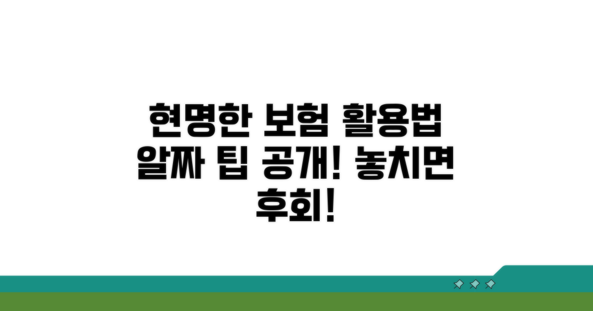 현명한 보험 활용과 추가 팁