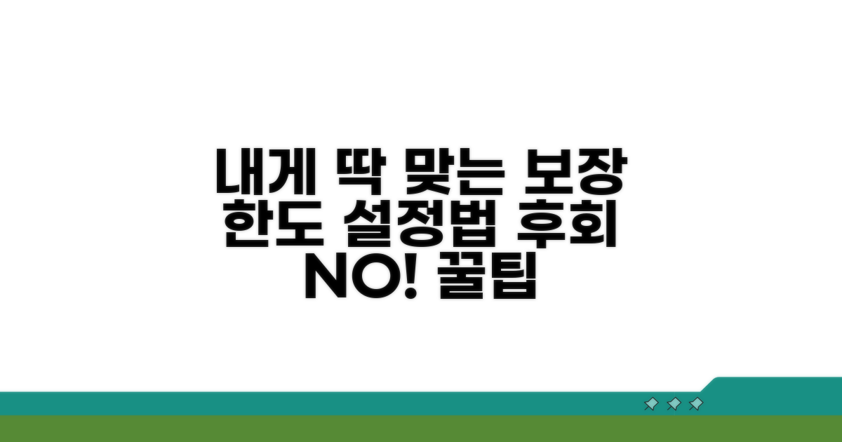 나에게 맞는 보장 한도 설정 가이드