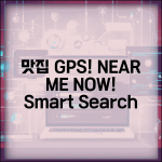 맛집 near me 주변 검색 | GPS 기반 맛집 찾기