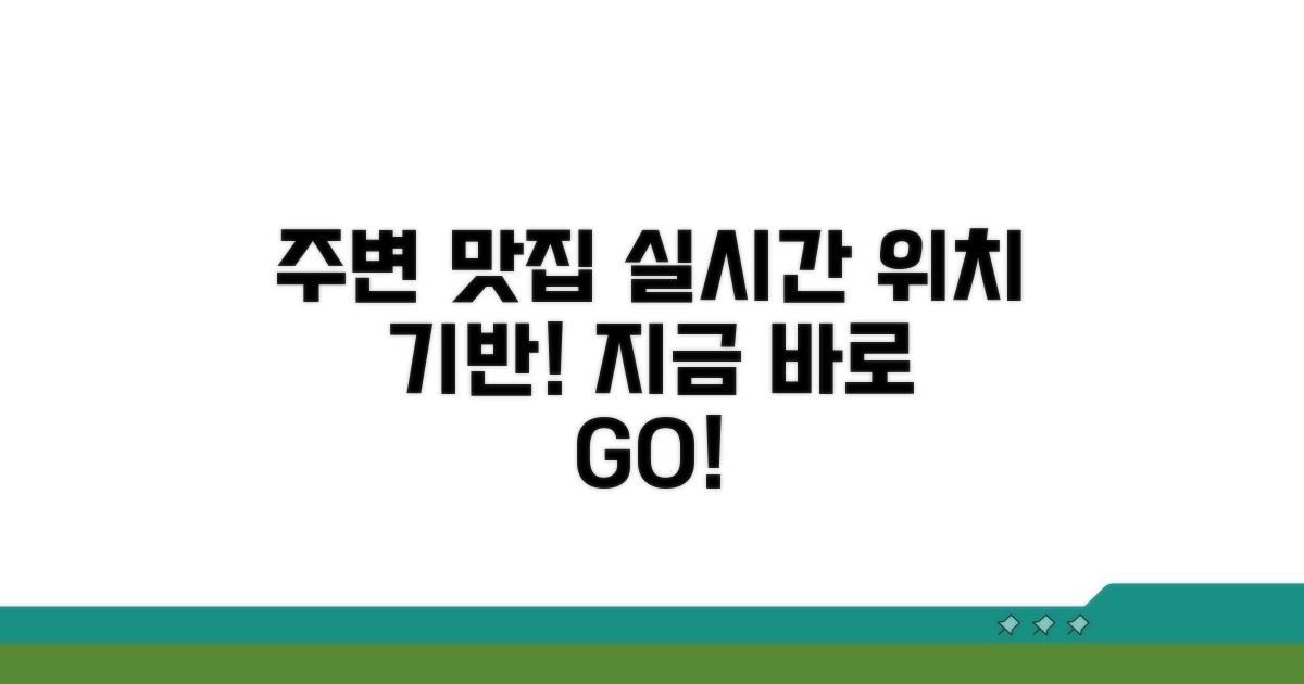 내 주변 맛집 실시간 위치 기반 찾기