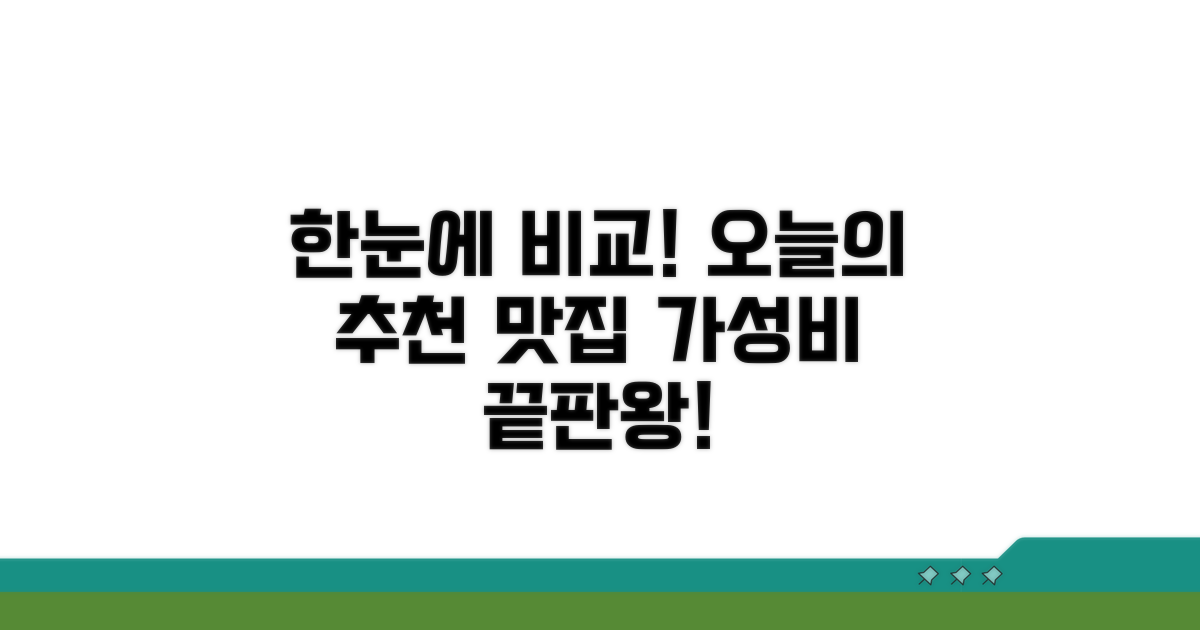 오늘의 추천 맛집 한눈에 비교하기