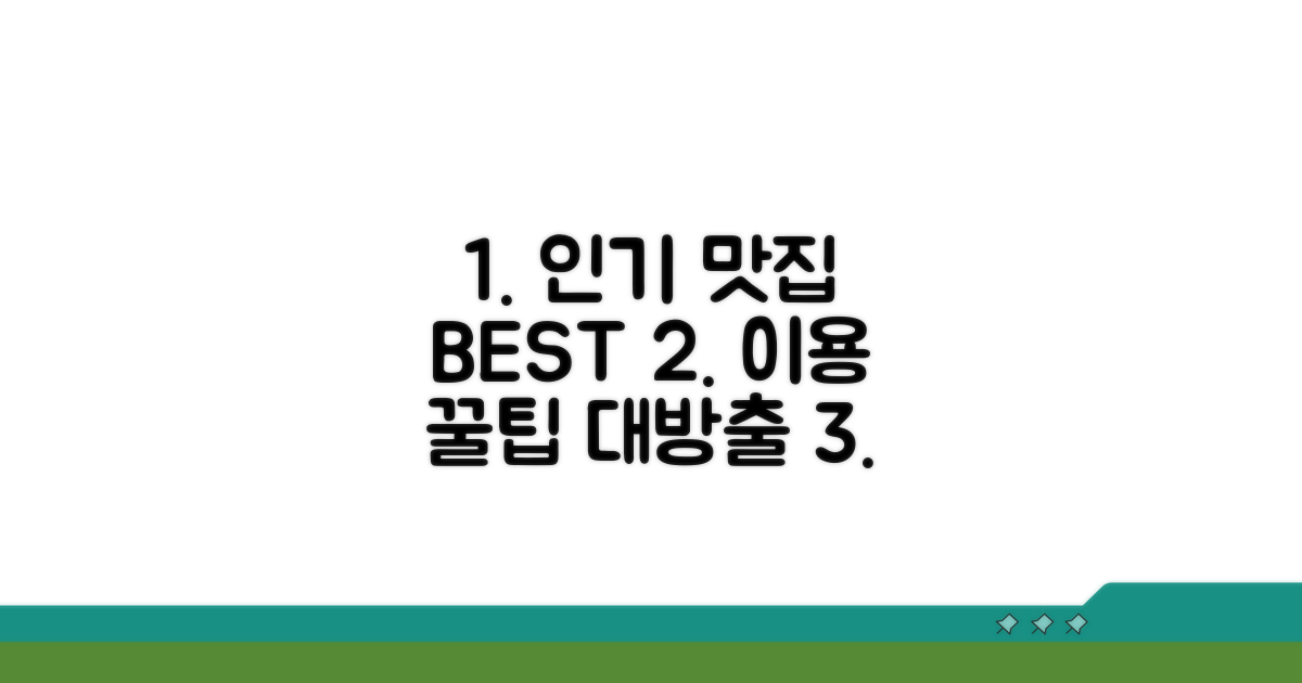 인기 맛집 리스트와 이용 꿀팁