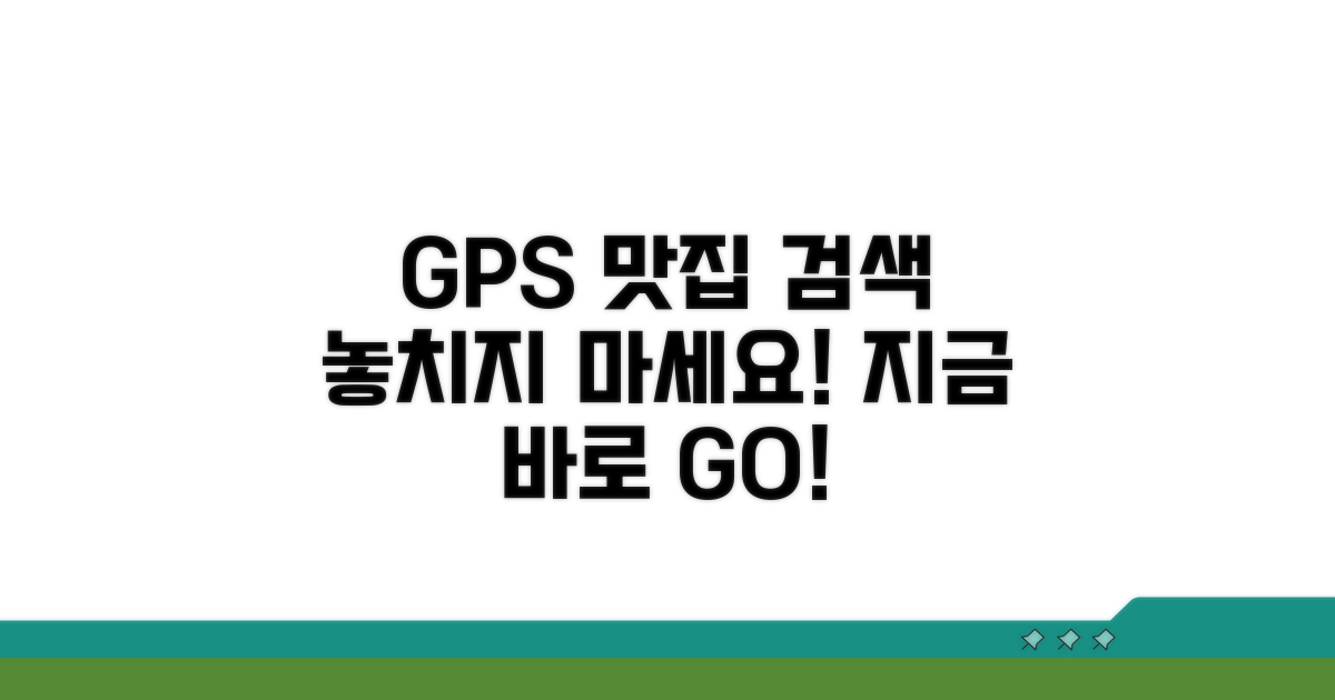 GPS 맛집 주변 검색 완벽 가이드