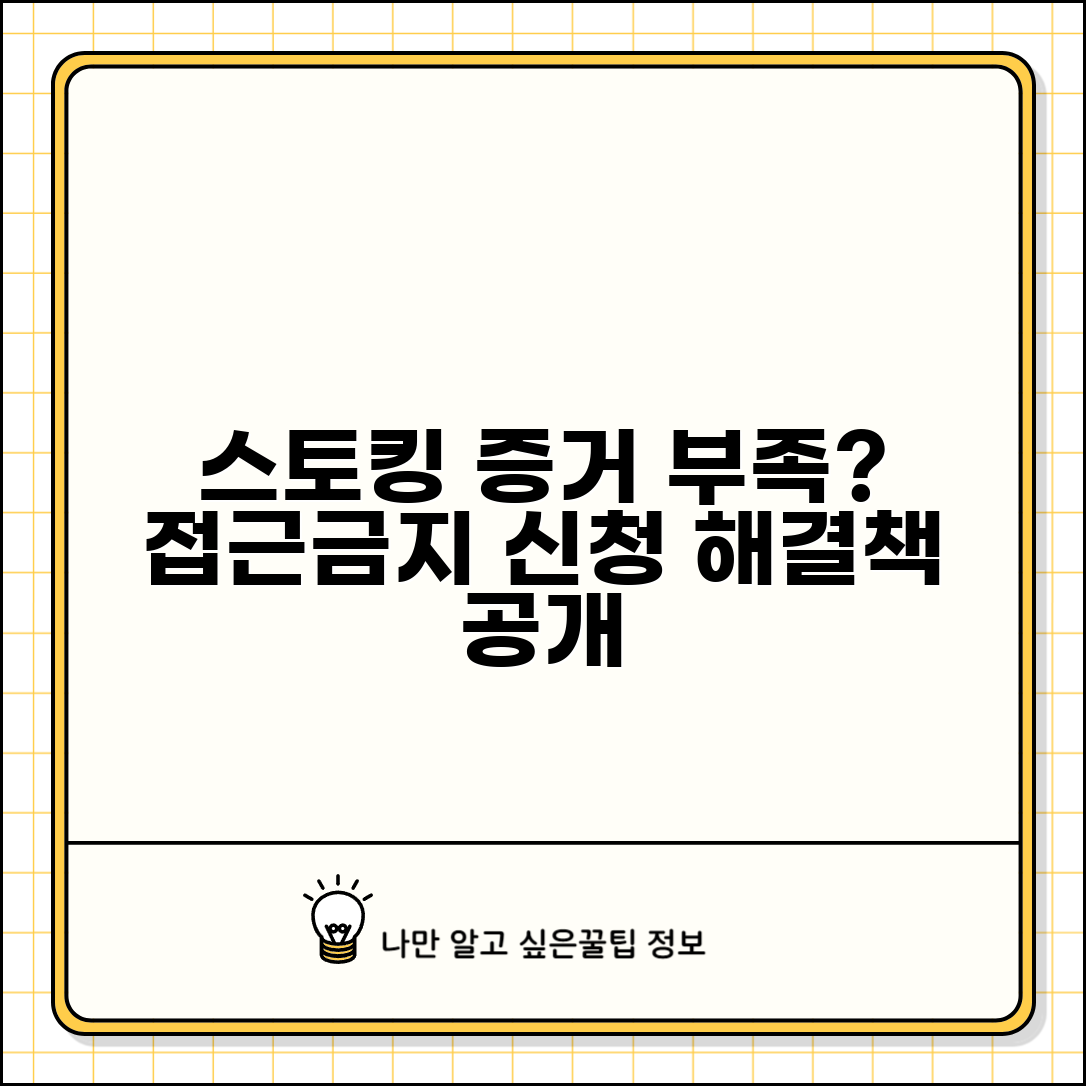 스토킹 피해 증거 부족할때 | 접근금지 가처분 신청 방법