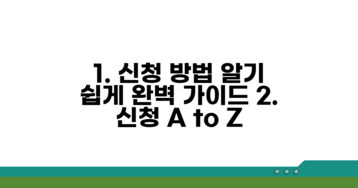 신청 절차와 방법 상세 안내
