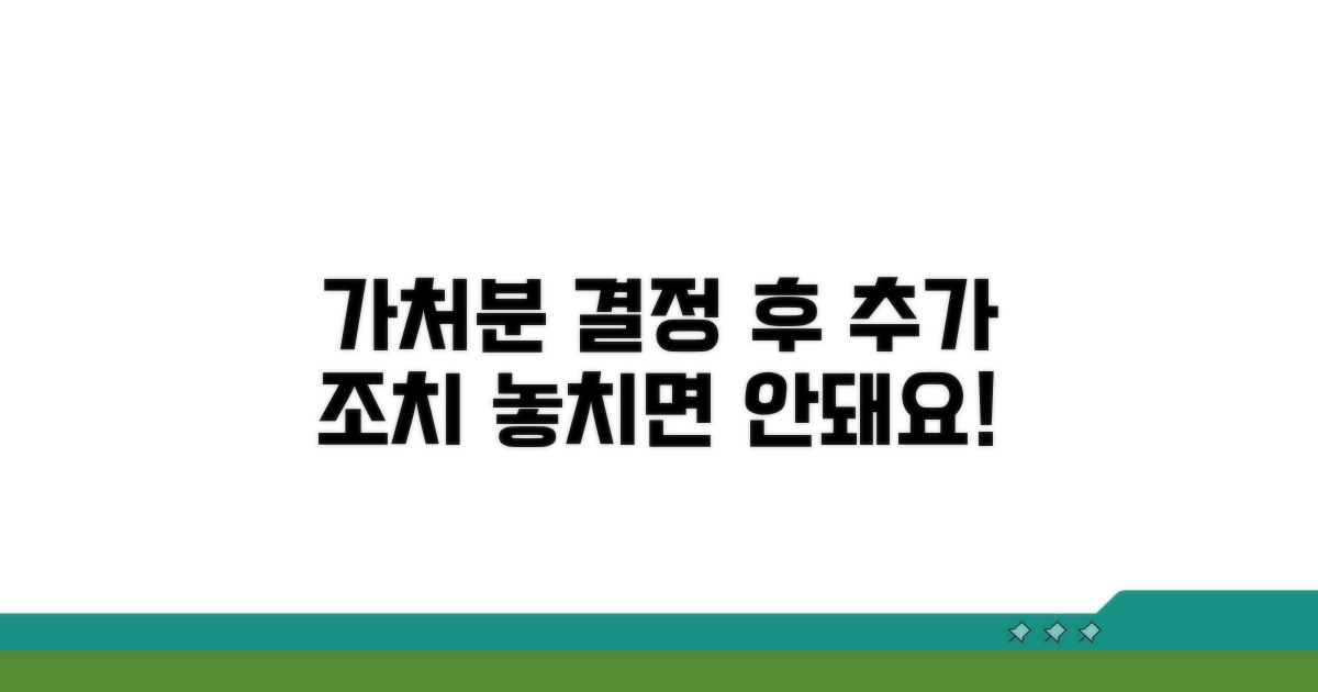가처분 결정 후 추가 조치