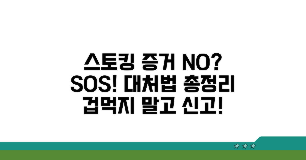 스토킹 증거 부족 시 대처법