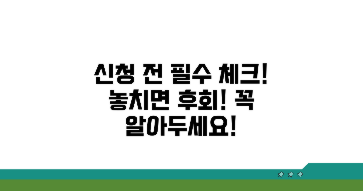 신청 전 꼭 알아야 할 점