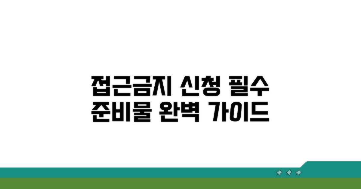 접근금지 가처분 신청 준비물