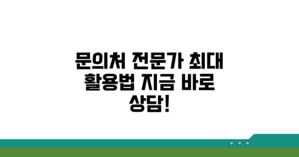 문의처 및 전문가 상담 활용법
