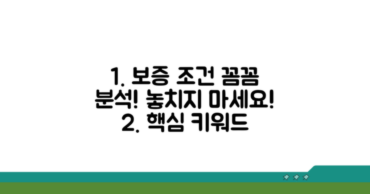 보증조건 상세 분석 및 확인법