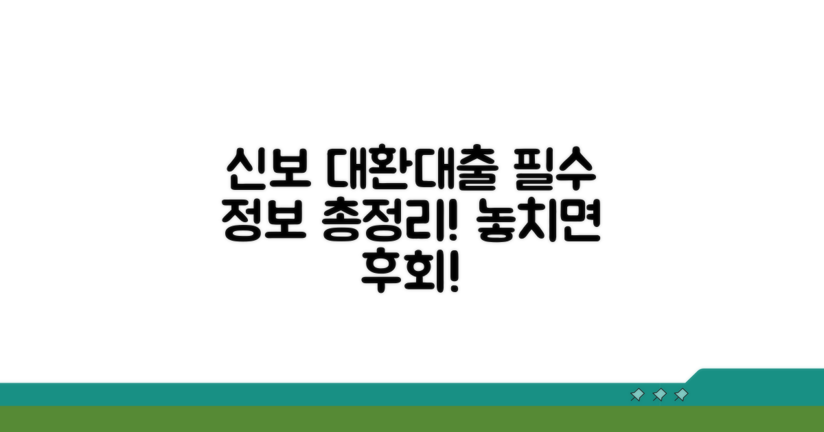 신용보증재단 대환대출 핵심 요약