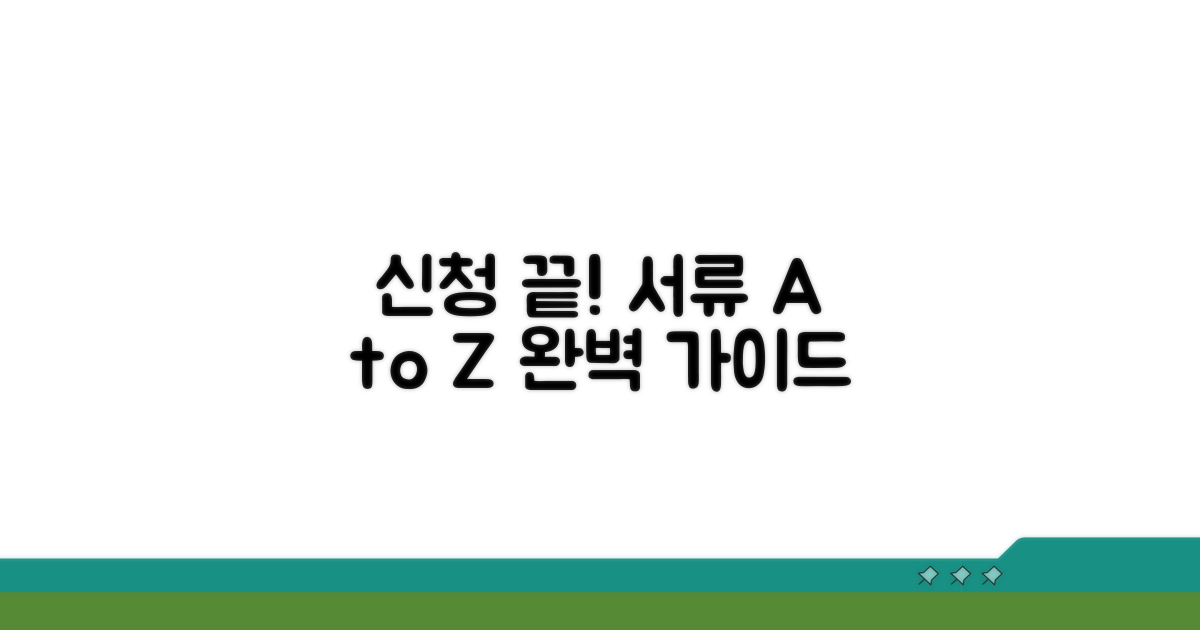 신청 절차와 필요 서류 완벽 가이드