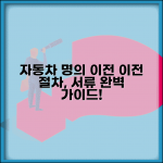 자동차 명의이전 방법 | 자동차 소유권 이전 절차와 필요서류