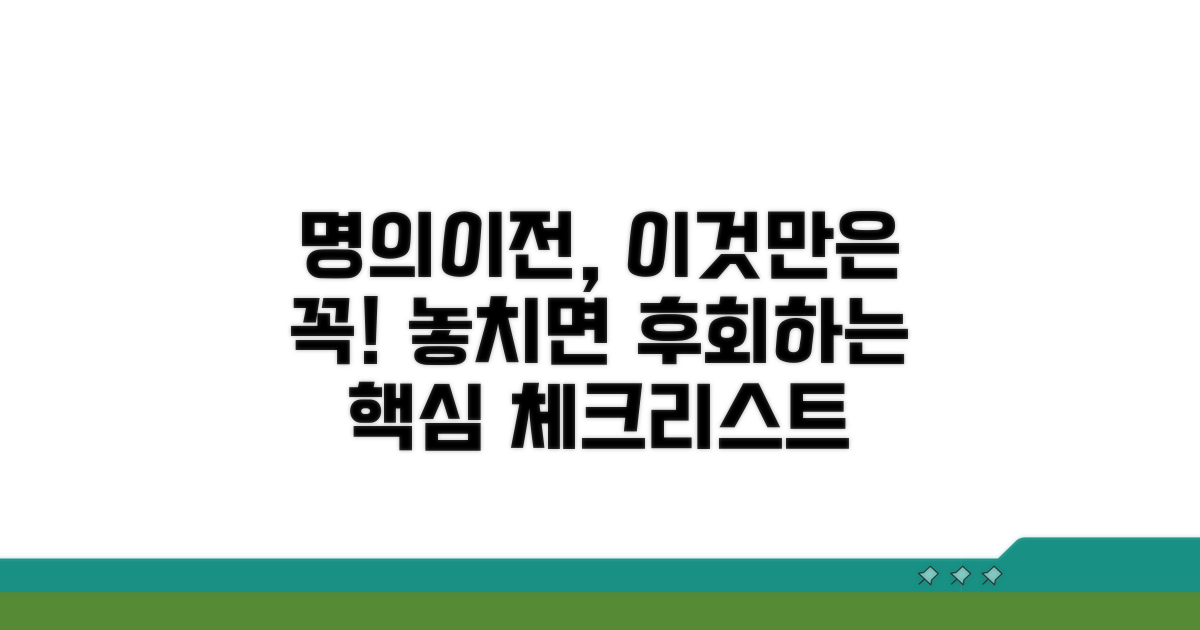 명의이전 시 꼭 확인해야 할 주의사항