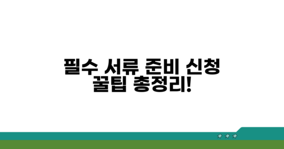 필요 서류 준비와 신청 방법 상세 안내