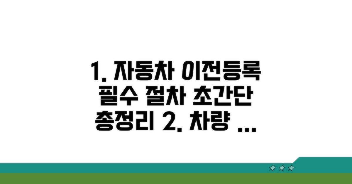 자동차 명의이전 핵심 절차 완벽 정리