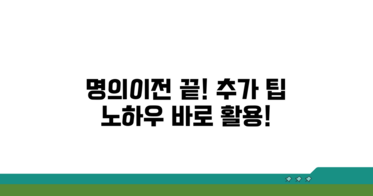명의이전 완료 후 추가 팁과 활용 노하우