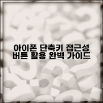 아이폰 단축키 활용법 | iOS 접근성 버튼 사용자화 설정 완벽가이드