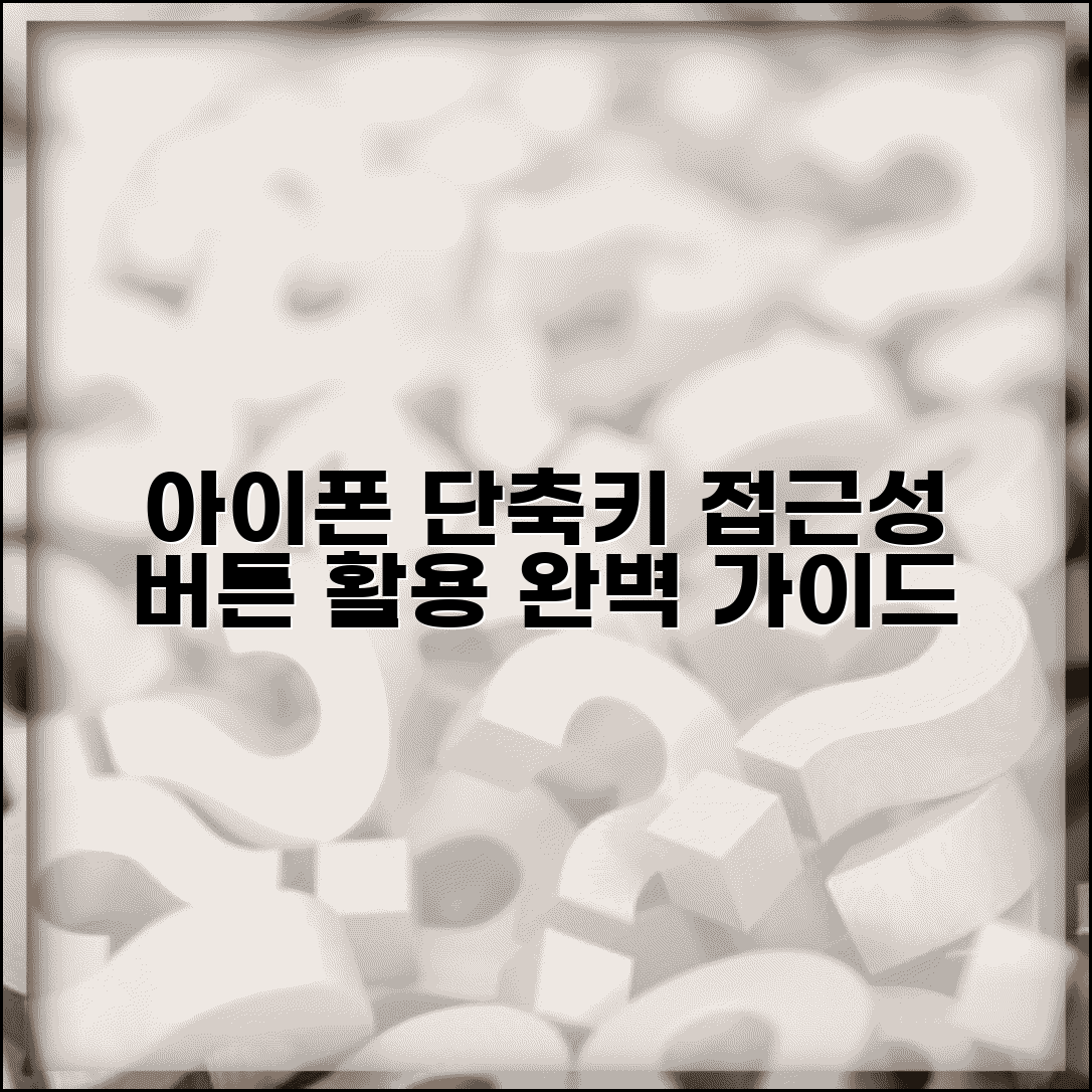 아이폰 단축키 활용법 | iOS 접근성 버튼 사용자화 설정 완벽가이드