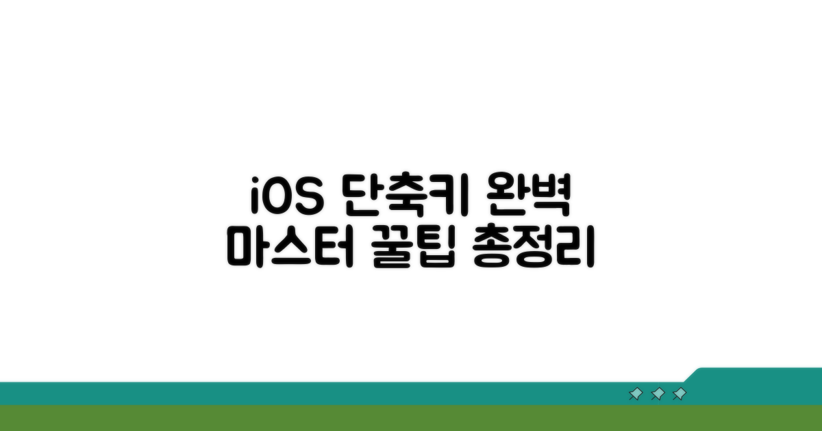iOS 단축키 완벽 가이드