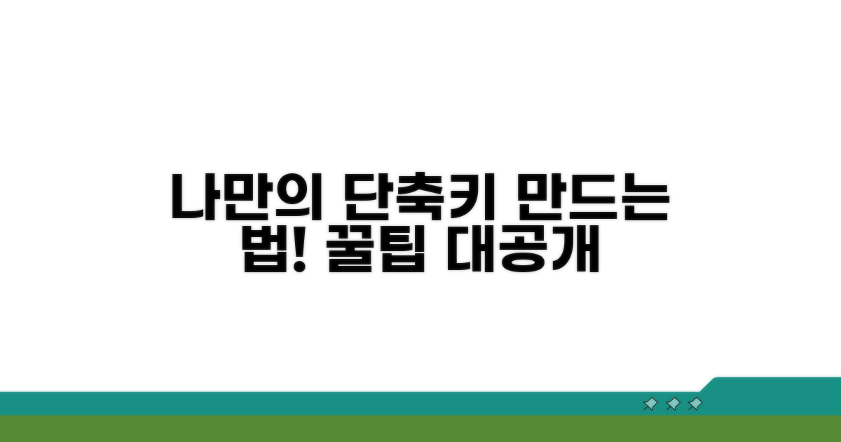 나만의 단축키 만들기