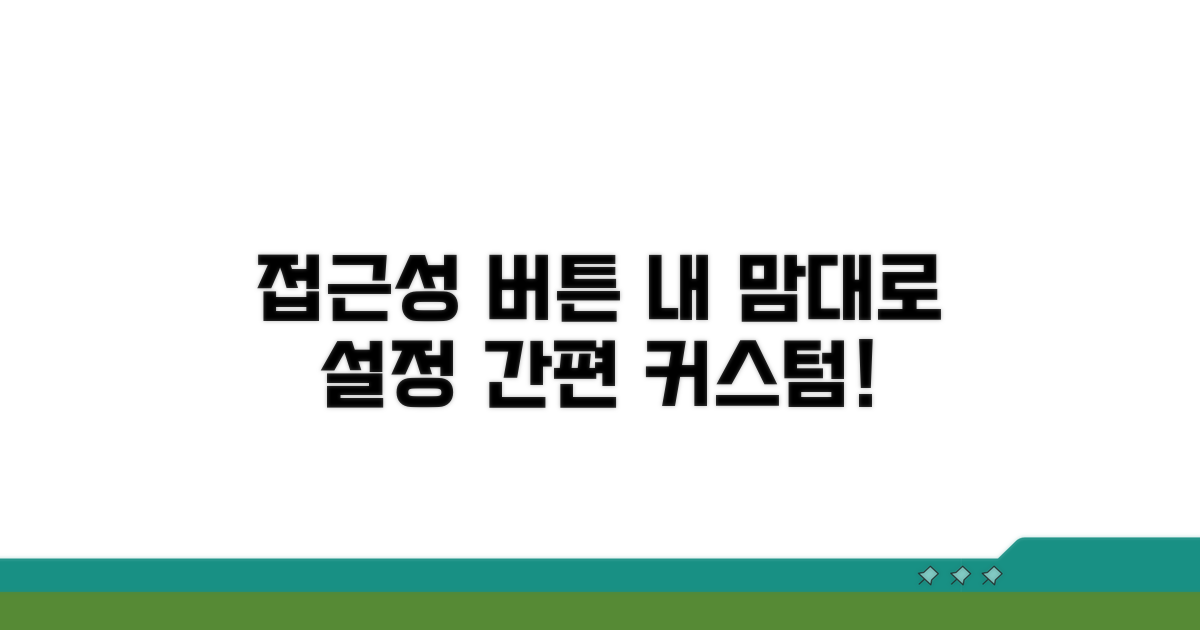 접근성 버튼 사용자화 설정