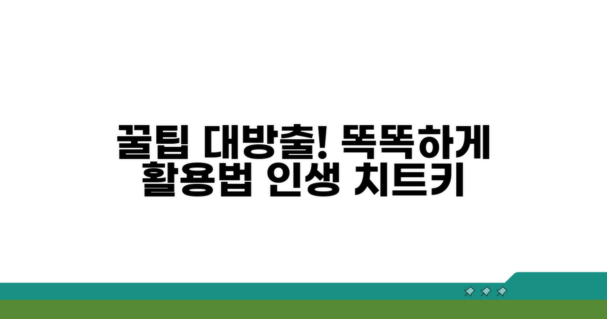 똑똑하게 활용하는 꿀팁