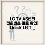 LG TV 서비스센터 전화번호 | 엘지 TV 모니터 AS 센터