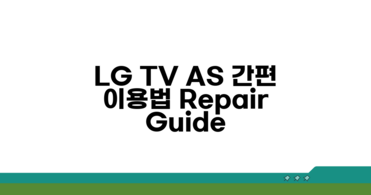 엘지 TV AS 센터 이용 방법