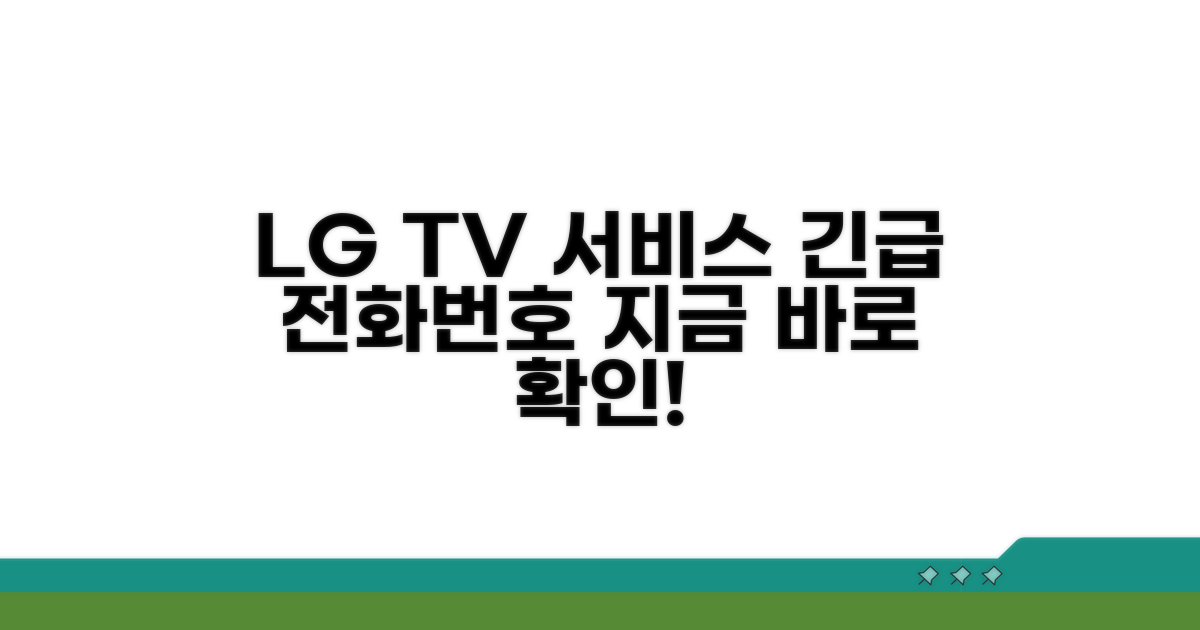 LG TV 서비스센터 전화번호 안내