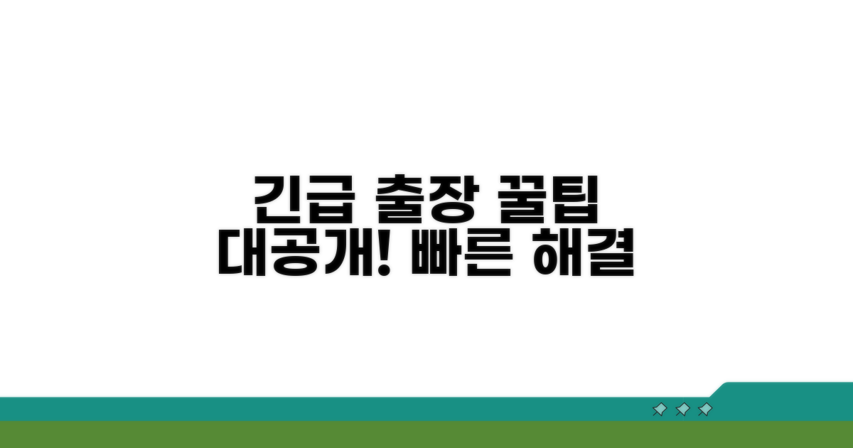긴급 출장 서비스 신청 꿀팁