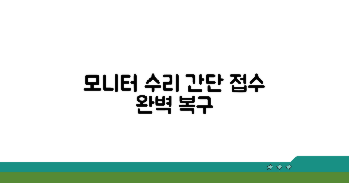 모니터 수리 접수 절차 상세 가이드