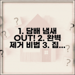 담배 냄새 악취 제거 | 실내 흡연 냄새 제거 | 벽지 천장 냄새 | 담배 악취 완전 제거