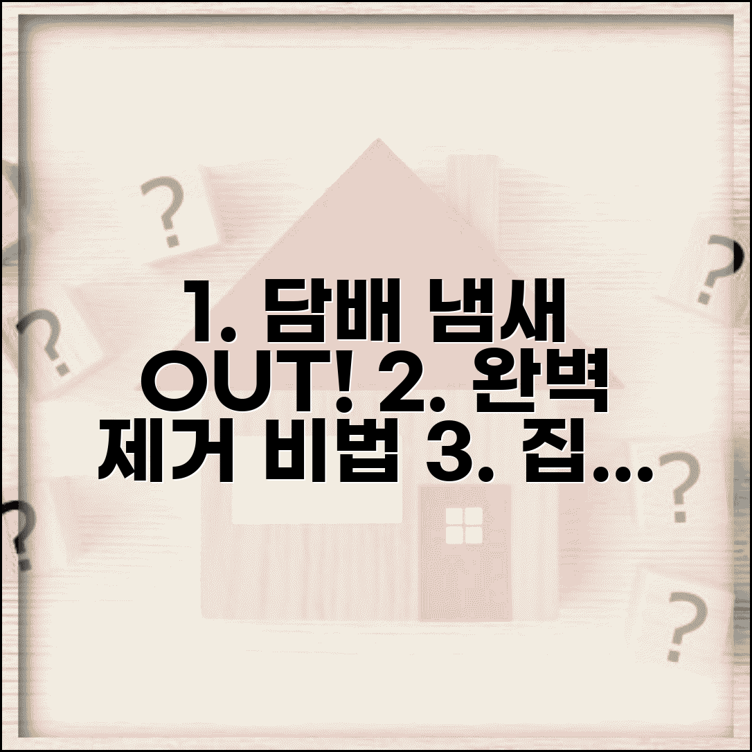 담배 냄새 악취 제거 | 실내 흡연 냄새 제거 | 벽지 천장 냄새 | 담배 악취 완전 제거
