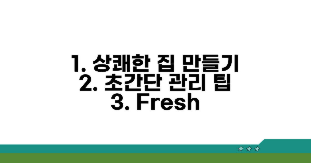 상쾌한 집을 위한 관리 팁
