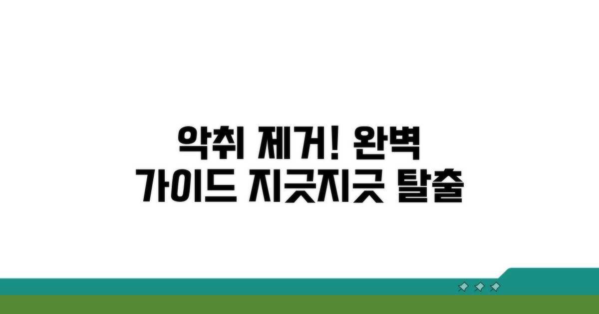 악취 제거제 선택과 활용법