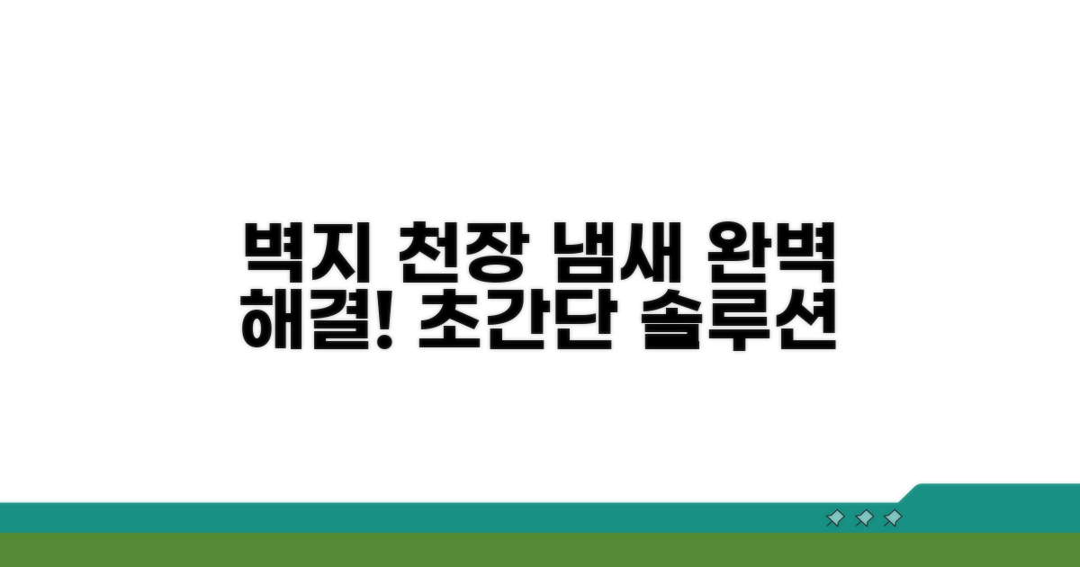 벽지, 천장 냄새 제거 완벽 솔루션