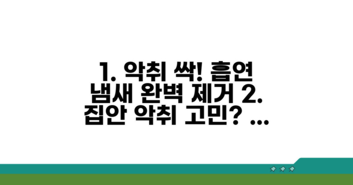 실내 흡연 악취 완전 제거 비법
