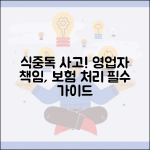 식당 식중독 사고 났을때 | 영업자 책임과 보험 처리법