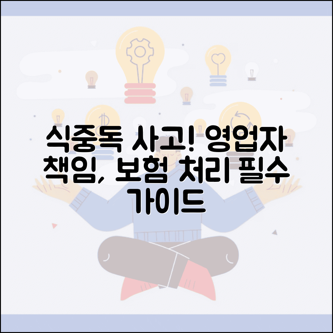 식당 식중독 사고 났을때 | 영업자 책임과 보험 처리법
