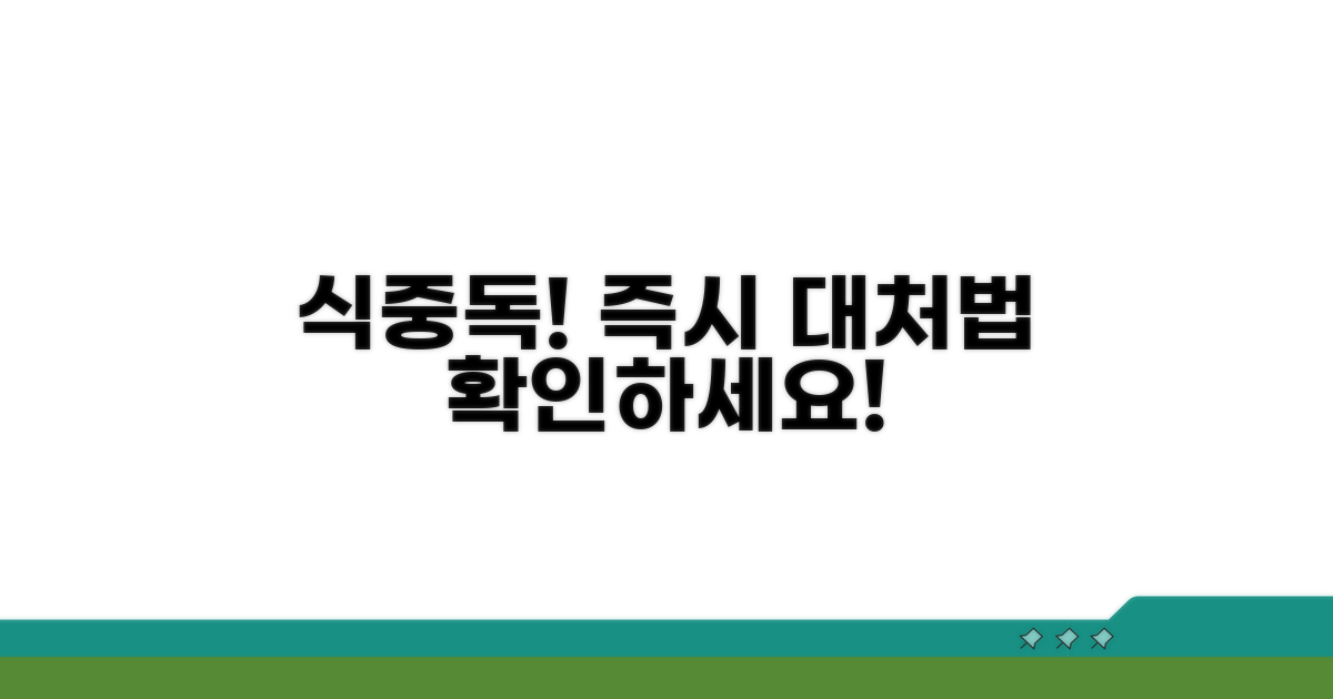 식중독 발생 시 대처 절차 안내
