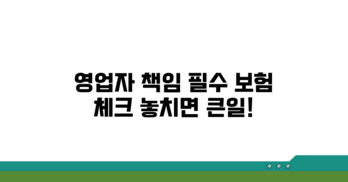 영업자 책임과 필수 보험 확인