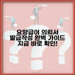 요양급여의뢰서 발급방법 | 요양급여 의뢰서 작성 완벽가이드